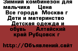 Зимний комбинезон для мальчика  › Цена ­ 3 500 - Все города, Москва г. Дети и материнство » Детская одежда и обувь   . Алтайский край,Рубцовск г.